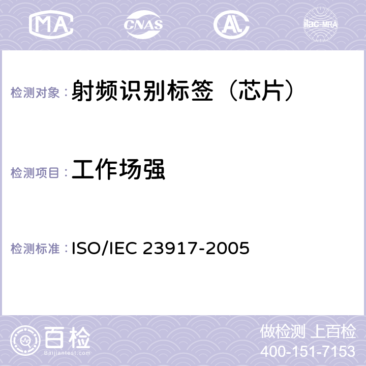工作场强 IEC 23917-2005 信息技术--系统间的通信和信息交换--近场通信接口和协议NFCIP-1--协议测试方法 ISO/ 8