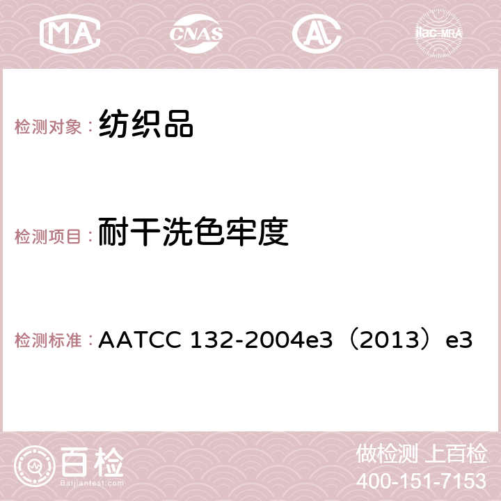 耐干洗色牢度 耐干洗色牢度 AATCC 132-2004e3（2013）e3