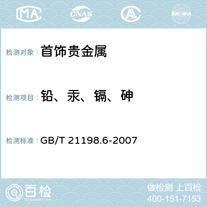 铅、汞、镉、砷 贵金属合金首饰中贵金属含量的测定 ICP光谱法 第6部分：差减法 GB/T 21198.6-2007