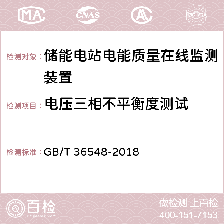 电压三相不平衡度测试 《电化学储能系统接入电网测试规范》 GB/T 36548-2018 7.6.1