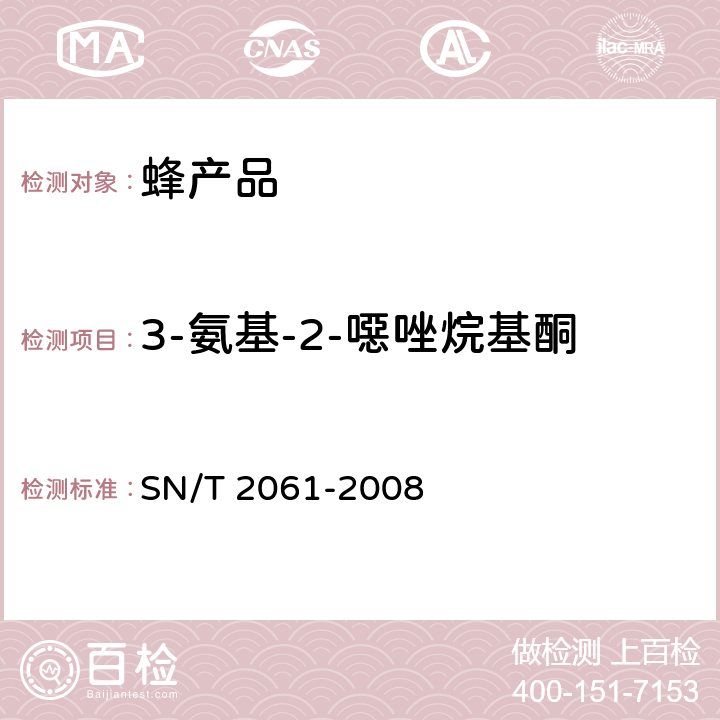 3-氨基-2-噁唑烷基酮 进出口蜂王浆中硝基呋喃类代谢物残留量的测定 液相色谱-质谱/质谱法 SN/T 2061-2008