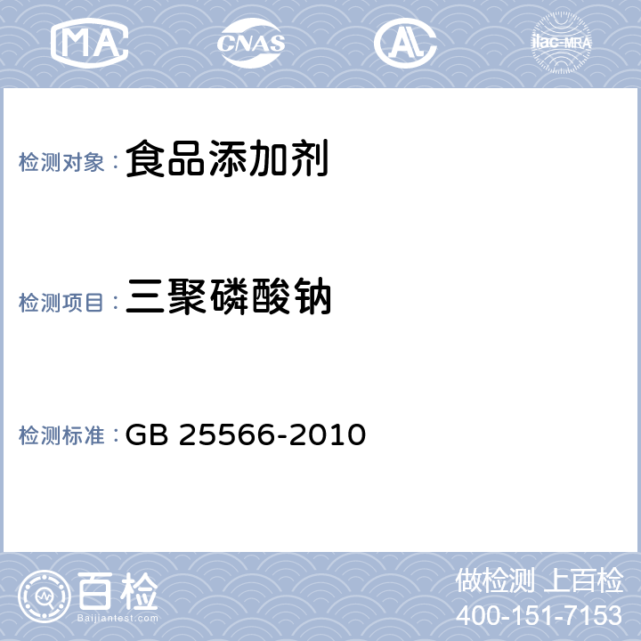 三聚磷酸钠 食品安全国家标准 食品添加剂 三聚磷酸钠 GB 25566-2010