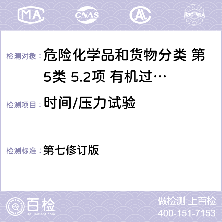 时间/压力试验 联合国《关于危险货物运输的建议书 试验和标准手册》 第七修订版 23.4.1 试验 C.1