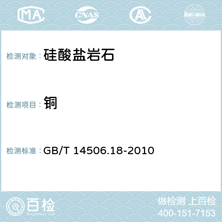 铜 硅酸盐岩石化学分析方法 第18部分：铜量测定 GB/T 14506.18-2010