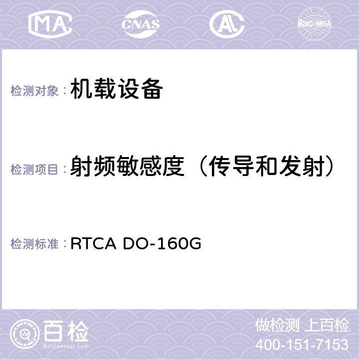 射频敏感度（传导和发射） 机载设备环境条件和试验程序 RTCA DO-160G 20