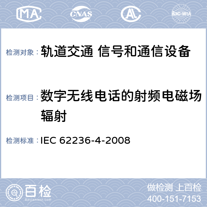 数字无线电话的射频电磁场辐射 IEC 62236-4-2008 铁路应用 电磁兼容性 第4部分:信号发送和远程通信设备的辐射和抗扰度