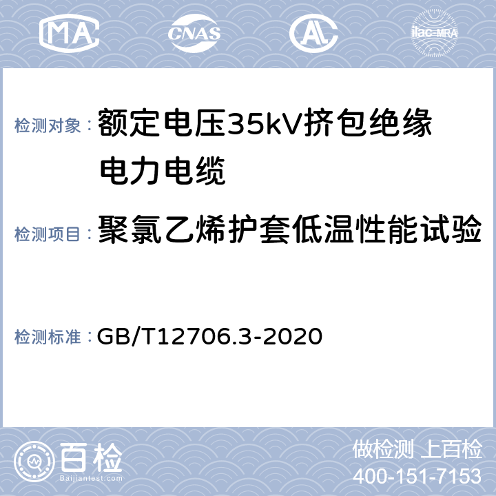 聚氯乙烯护套低温性能试验 额定电压1kV(Um=1.2kV)到35kV(Um=40.5kV)挤包绝缘电力电缆及附件第3部分：额定电压35kV(Um=40.5kV)电缆 GB/T12706.3-2020 19.10