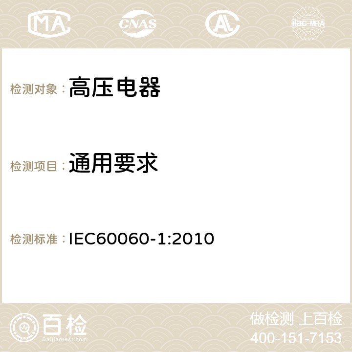 通用要求 高电压试验技术 第1部分：一般定义及试验要求 IEC60060-1:2010