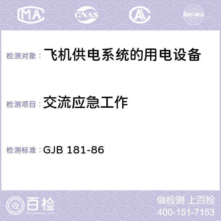 交流应急工作 飞机供电特性 GJB 181-86 2.2