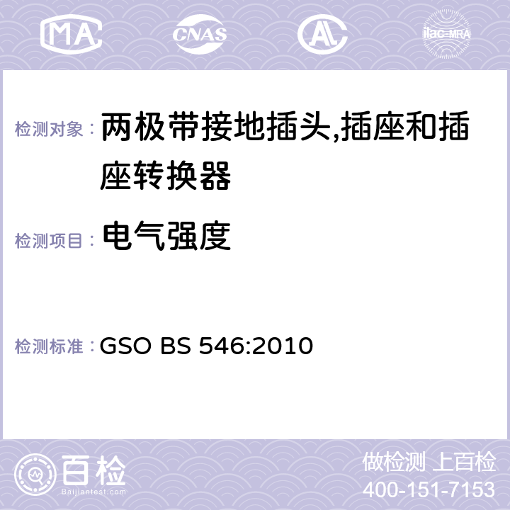 电气强度 BS 546:2010 不超过250V 电路用两极带接地插头, 插座和插座转换器 GSO  条款 36
