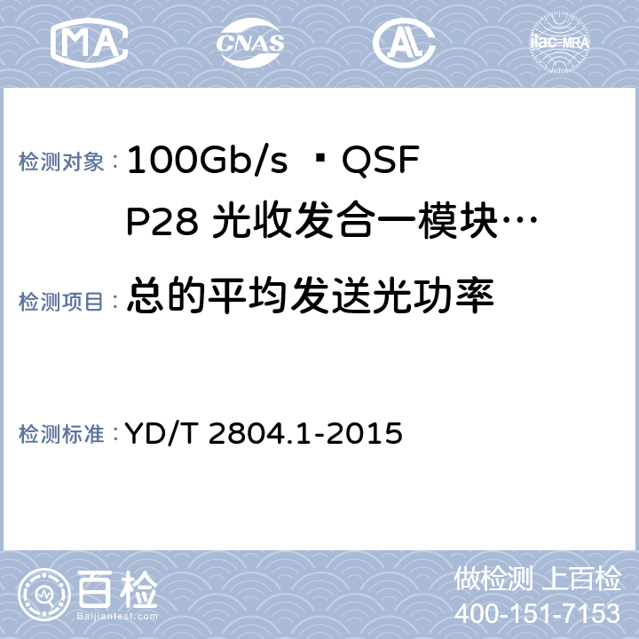 总的平均发送光功率 40Gbit/s/100Gbit/s强度调制可插拔光收发合一模块 YD/T 2804.1-2015 6.3.2