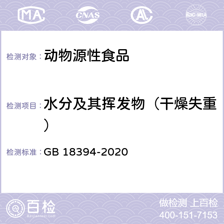 水分及其挥发物（干燥失重） 畜禽肉水分限量 GB 18394-2020 5.1