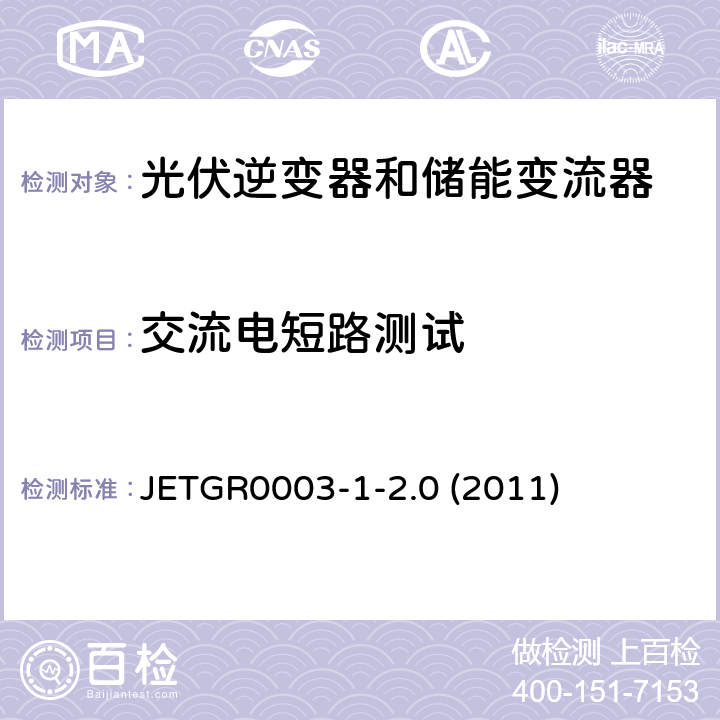 交流电短路测试 光伏发电系统特殊要求 JETGR0003-1-2.0 (2011) 6.1