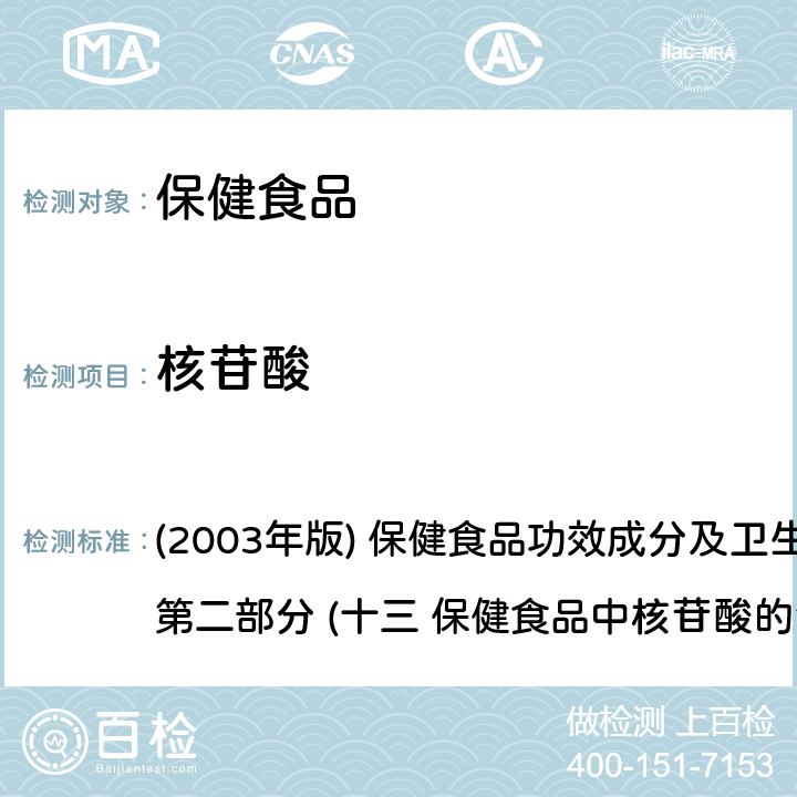 核苷酸 《保健食品检验与评价技术规范》 (2003年版) 保健食品功效成分及卫生指标检验规范 第二部分 (十三 保健食品中核苷酸的测定)