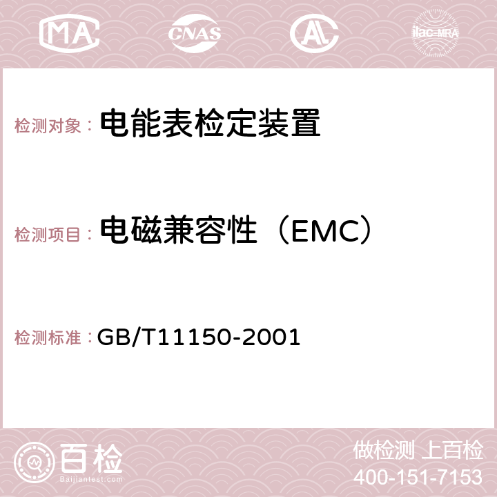 电磁兼容性（EMC） GB/T 11150-2001 电能表检验装置