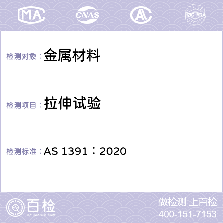 拉伸试验 金属材料 拉伸试验 室温试验方法 AS 1391：2020