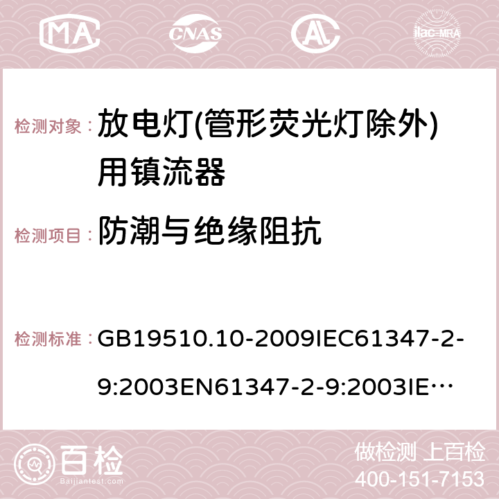 防潮与绝缘阻抗 灯的控制装置2-9 放电灯(管形荧光灯除外)用镇流器 GB19510.10-2009
IEC61347-2-9:2003
EN61347-2-9:2003
IEC61347-2-9:2012
EN61347-2-9:2013 11