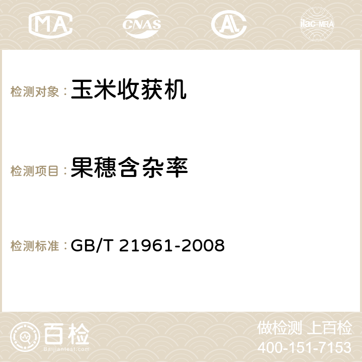 果穗含杂率 玉米收获机械试验方法 GB/T 21961-2008 6.2.5