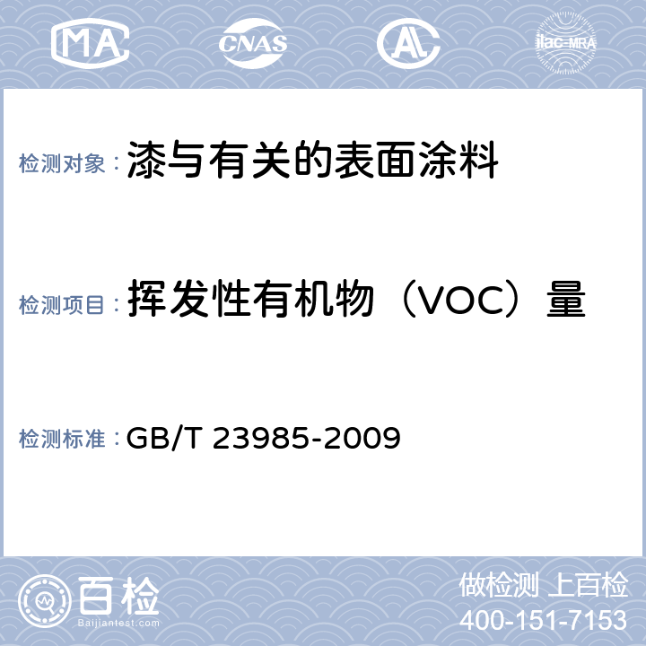 挥发性有机物（VOC）量 色漆和清漆 挥发性有机化合物（VOC）含量的测定 差值法 GB/T 23985-2009