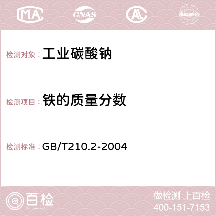 铁的质量分数 工业碳酸钠及其试验方法 第2部分：工业碳酸钠 GB/T210.2-2004 3.5