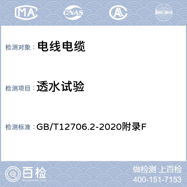 透水试验 额定电压1kV(Um=1.2kV)到35kV(Um=40.5kV)挤包绝缘电力电缆及附件 第2部分:额定电压6kV(Um=7.2kV)到30kV(Um=36kV)电缆 GB/T12706.2-2020附录F 附录F