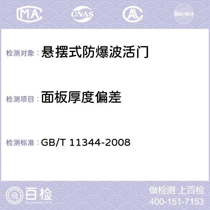 面板厚度偏差 《无损检测 接触式超声脉冲回波法测厚方法》 GB/T 11344-2008 9