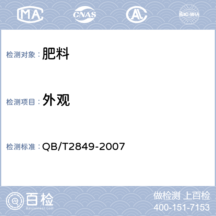 外观 生物发酵肥 QB/T2849-2007 4.1