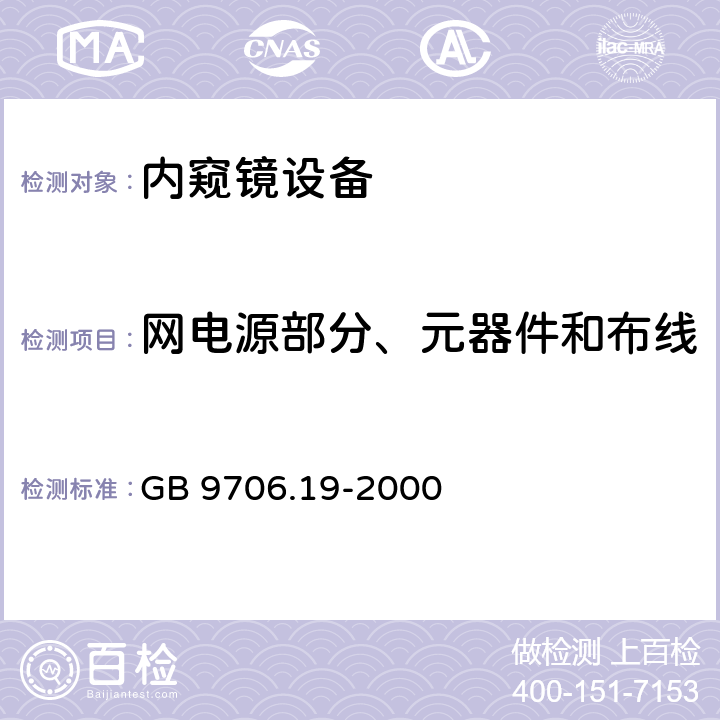 网电源部分、元器件和布线 医用电气设备 第2部分:内窥镜设备安全专用要求 GB 9706.19-2000 57