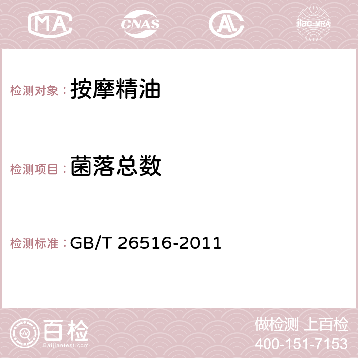 菌落总数 按摩精油 GB/T 26516-2011 6.3（化妆品安全技术规范（2015年版）第五章2）