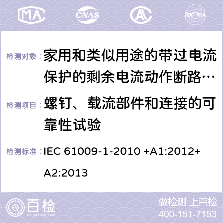 螺钉、载流部件和连接的可靠性试验 家用和类似用途的带过电流保护的剩余电流动作断路器（RCBO）第1部分：一般规则 IEC 61009-1-2010 +A1:2012+ A2:2013 9.4