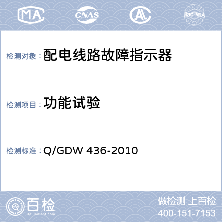 功能试验 配电线路故障指示器技术规范 Q/GDW 436-2010 7.4、6.3