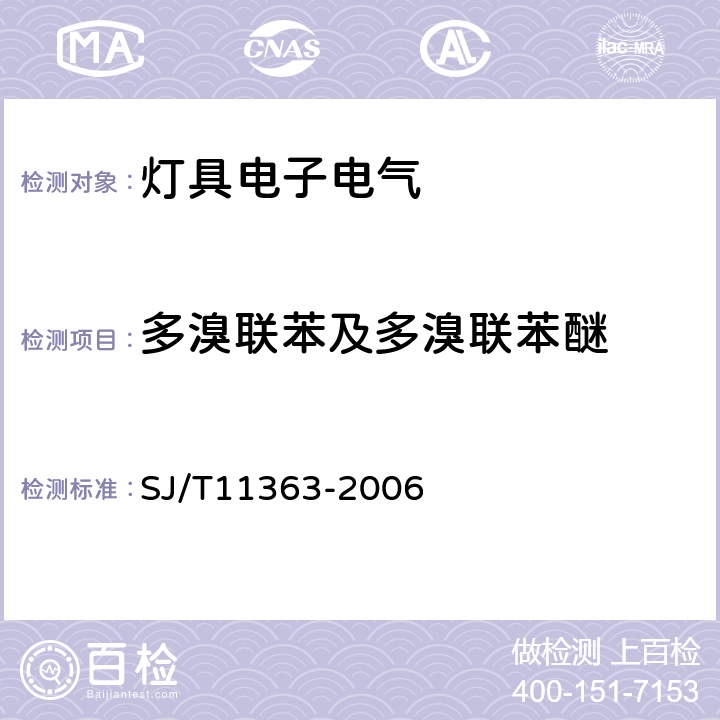 多溴联苯及多溴联苯醚 电子信息产品中有毒有害物质的限量要求 SJ/T11363-2006