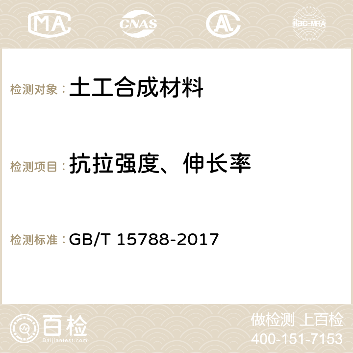 抗拉强度、伸长率 土工合成材料 宽条拉伸试验方法 GB/T 15788-2017