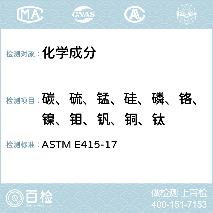 碳、硫、锰、硅、磷、铬、镍、钼、钒、铜、钛 碳钢和低合金钢原子发射真空光谱分析方法 ASTM E415-17