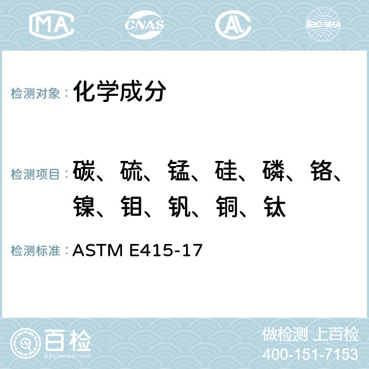 碳、硫、锰、硅、磷、铬、镍、钼、钒、铜、钛 ASTM E415-17 碳钢和低合金钢原子发射真空光谱分析方法 