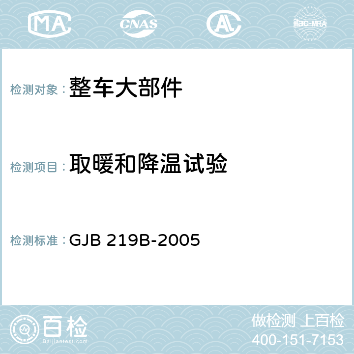 取暖和降温试验 军用通信车通用规范 GJB 219B-2005 4.5.19.2;4.5.19,3