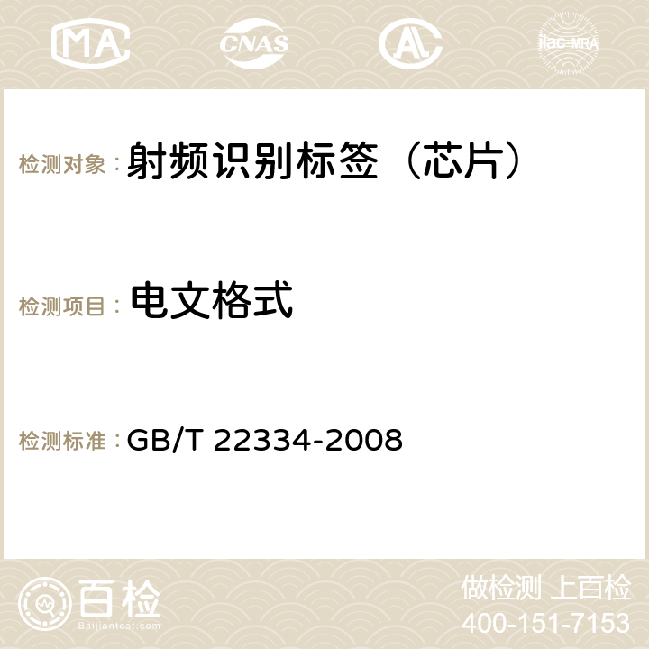电文格式 动物射频识别 技术准则 GB/T 22334-2008 3.1