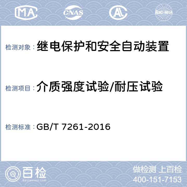 介质强度试验/耐压试验 继电保护和安全自动装置基本试验方法 GB/T 7261-2016 13.2