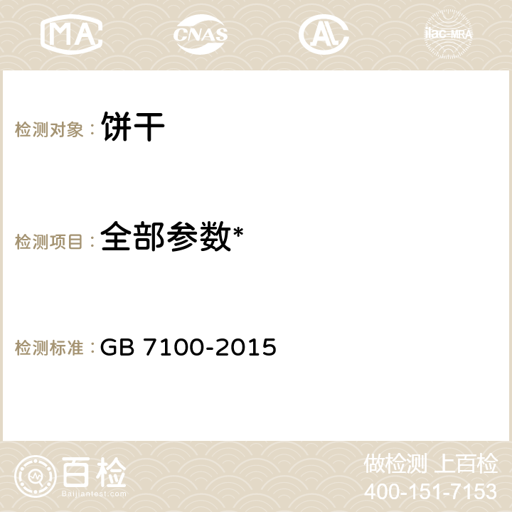 全部参数* 食品安全国家标准 饼干 GB 7100-2015