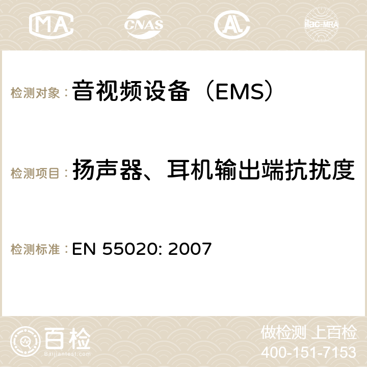 扬声器、耳机输出端抗扰度 声音和电视广播接收机及有关设备抗扰度限值和测量方法 EN 55020: 2007 4.4.1