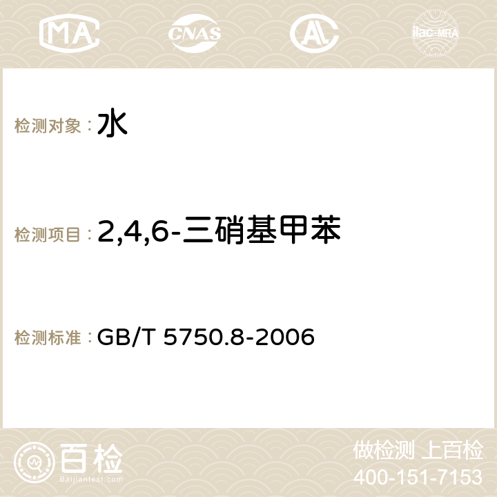 2,4,6-三硝基甲苯 生活飲用水標準檢驗方法 有機物指標 GB/T 5750.8-2006 （30.1）