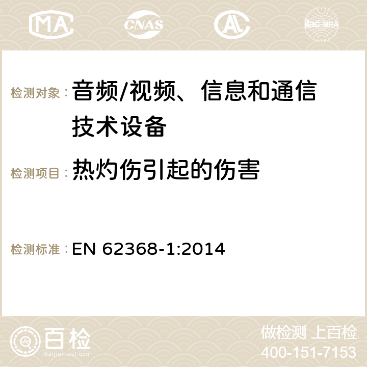 热灼伤引起的伤害 音频/视频，信息和通信技术设备 - 第1部分：安全要求 EN 62368-1:2014 9