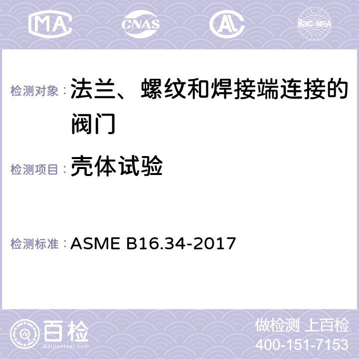 壳体试验 ASME B16.34-2017 法兰、螺纹和焊接端连接的阀门  7.1
