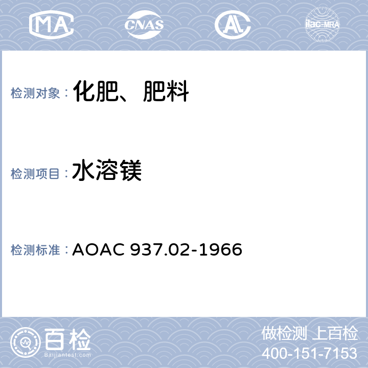 水溶镁 水溶镁在化肥中的测定 AOAC 937.02-1966