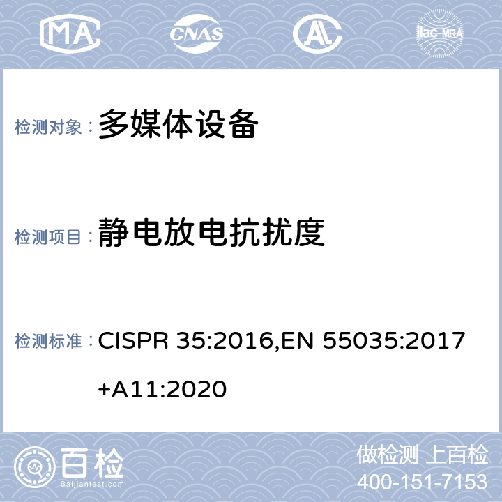 静电放电抗扰度 多媒体设备电磁兼容性 - 抗扰度要求 CISPR 35:2016,EN 55035:2017+A11:2020 4.2.1