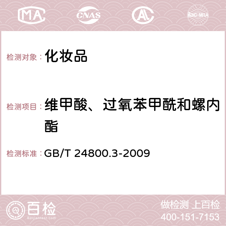 维甲酸、过氧苯甲酰和螺内酯 化妆品中螺内酯、过氧苯甲酰和维甲酸的测定 高效液相法 GB/T 24800.3-2009