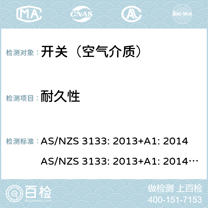 耐久性 空气介质开关认证及测试要求 AS/NZS 3133: 2013+A1: 2014 AS/NZS 3133: 2013+A1: 2014+A2: 2016 条款 13.5