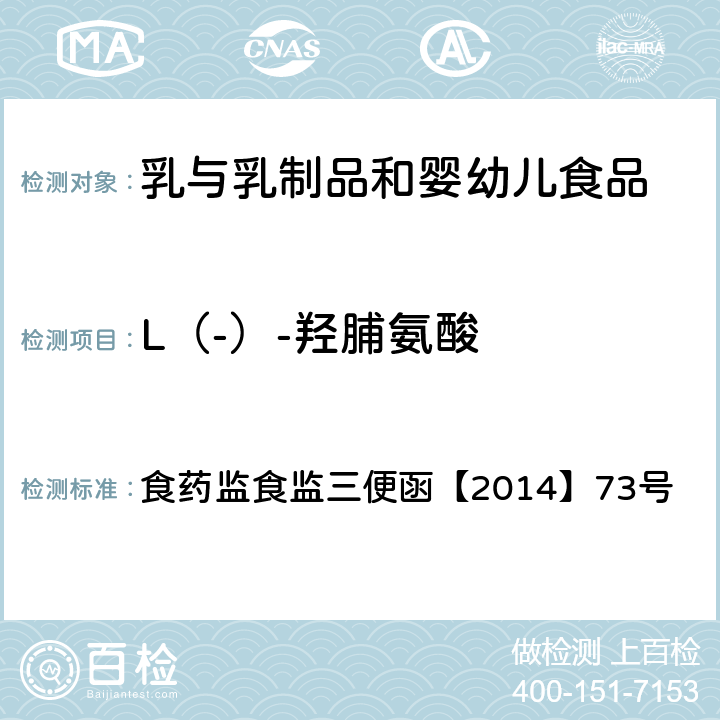 L（-）-羟脯氨酸 乳与乳制品中动物水解蛋白鉴定-L（-）-羟脯氨酸含量测定 食药监食监三便函【2014】73号