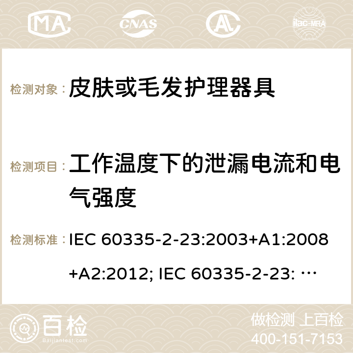 工作温度下的泄漏电流和电气强度 家用和类似用途电器的安全　皮肤及毛发护理器具的特殊要求 IEC 60335-2-23:2003+A1:2008+A2:2012; IEC 60335-2-23: 2016+AMD1:2019 ;EN60335-2-23:2003+A1:2008+A11:2010+A2:2015;GB 4706.15:2008; AS/NZS 60335.2.23:2012+A1: 2015; AS/NZS 60335.2.23:2017 13