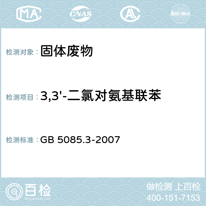 3,3'-二氯对氨基联苯 危险废物鉴别标准 浸出毒性鉴别 GB 5085.3-2007 附录K